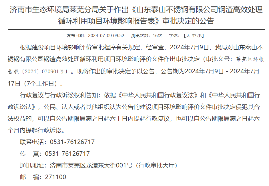 山東泰山不銹鋼有限公司鋼渣高效處理循環(huán)利用項(xiàng)目環(huán)評(píng)獲審批決定