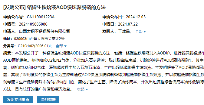 山西太鋼成功申請一項(xiàng)“鉻鎳生鐵熔液AOD快速深脫磷的方法”專利