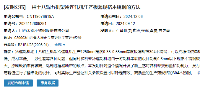 山西太鋼申請一種十八輥五機(jī)架冷連軋機(jī)生產(chǎn)極薄規(guī)格不銹鋼的方法專利
