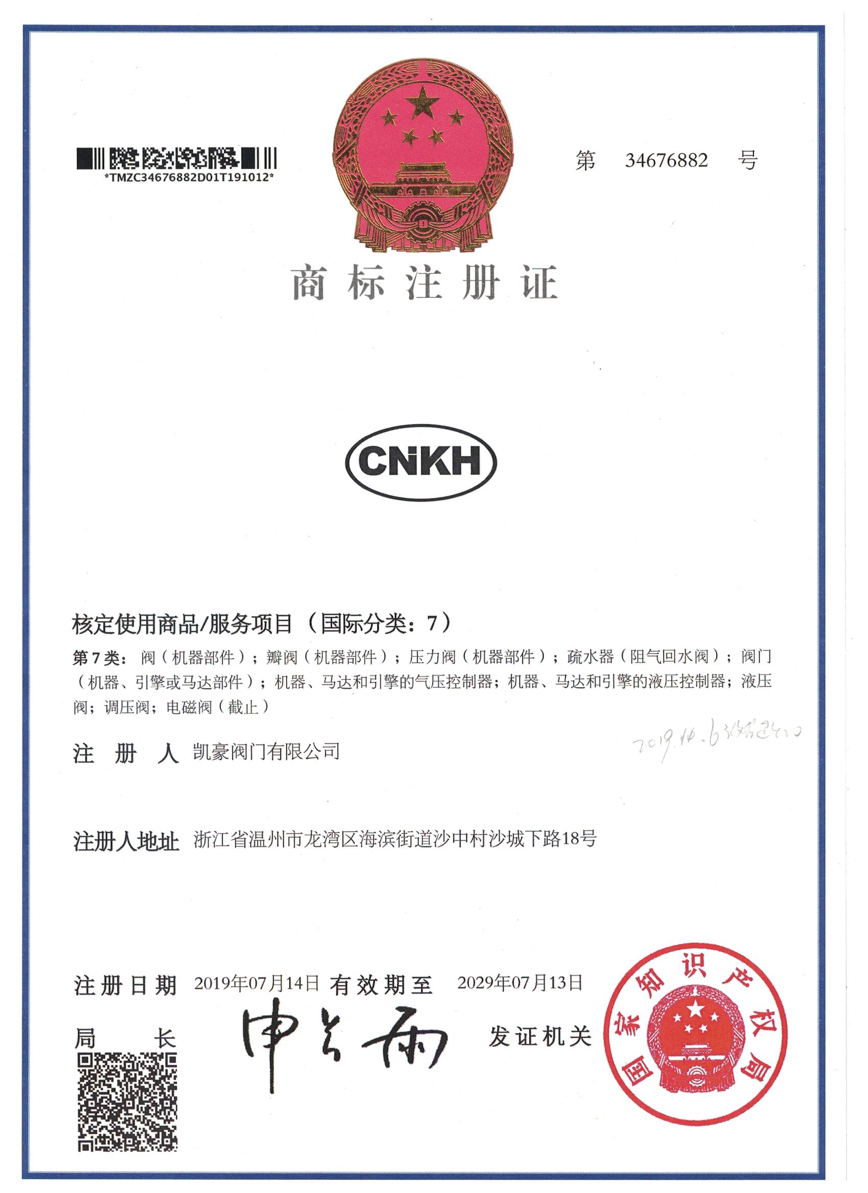 熱烈祝賀中國·凱豪閥門有限公司商標(biāo)注冊(cè)通過